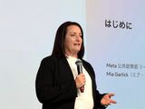 Meta 公共政策部リージョナルディレクター ミア・ガーリック氏