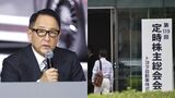 豊田会長とトヨタの株主総会会場