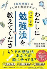 『わたしにぴったりの勉強法を教えてください!: 「認知特性」で見つける最適な学び方 』（三笠書房）