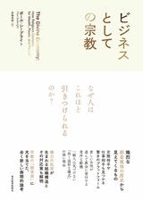 【書影】『ビジネスとしての宗教』