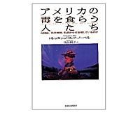 アメリカの毒を食らう人たち ロレッタ・シュワルツ=ノーベル著/東出顕子訳