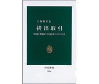 排出取引 環境と発展を守る経済システムとは 天野明弘著