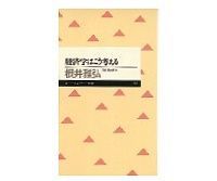 経済学はこう考える 根井雅弘著