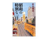 昭和の特別な一日 杉山隆男著 ~独特な選択眼で私的な思いをあふれさせる