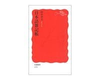 日本語雑記帳 田中章夫著