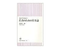 若者のための仕事論 負けてたまるか! 丹羽宇一郎著