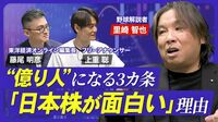 【億り人への3カ条】挑戦しないと失敗もない／失敗したら笑ってリスタート／有言実行するメリット／日本株にも目を向ける／現役時から月10万円貯金していた理由／必要なのは「本気」【熱闘！投資園】