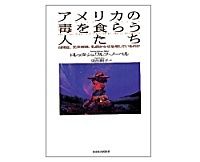 アメリカの毒を食らう人たち　ロレッタ・シュワルツ＝ノーベル著／東出顕子訳