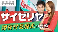 サイゼリヤ｢深夜営業廃止｣決断の裏側【動画】 コロナが｢何を守り､変えるか｣の判断を促した