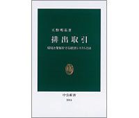 排出取引　環境と発展を守る経済システムとは　天野明弘著