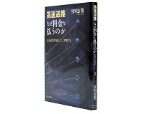 高速道路　なぜ料金を払うのか　高速道路問題を正しく理解する　宮川公男著　～問題の本質を論じ誤った政策の修正を促す