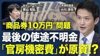 【石破首相の商品券問題】自民党の金権体質／歴代首相も追及？／石破首相の政治責任／世論とのズレ／高額療養費で二転三転／維新・前原共同代表の元側近【青山和弘の政治の見方（小川淳也）】