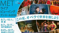 ｢映画館でオペラ｣の魅力 海外旅行に代わる楽しみ