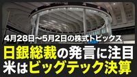 【株式市場 来週4月28日〜5月2日の注目点】3週連続の陽線は7カ月ぶり／日銀金融政策決定会合／政策金利は据え置き？／米国は1〜3月期GDP発表【STOCKVOICE】