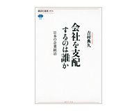 会社を支配するのは誰か　日本の企業統治　 吉村典久著
