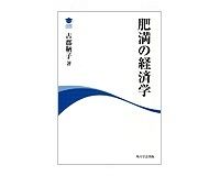 肥満の経済学　古郡鞆子著　～先進国の肥満の実態を労働社会経済学で解析
