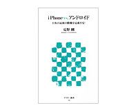 ｉＰｈｏｎｅｖｓ．アンドロイド　日本の最後の勝機を見逃すな！　夏野剛著