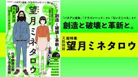 人気漫画家･望月ミネタロウが語る創作の源泉 バタアシ金魚､ドラゴンヘッド…傑作誕生秘話