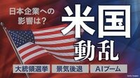 ｢アメリカ動乱｣で世界と日本はどう変わるか