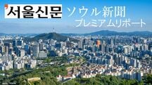 ソウル新聞プレミアムリポート