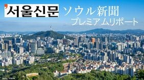ソウル新聞プレミアムリポート