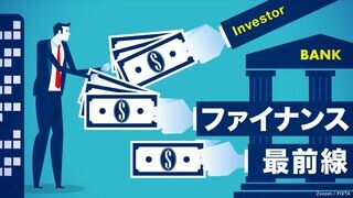 ファイナンス最前線