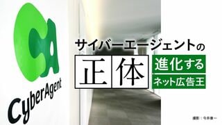 サイバーエージェントの正体 進化するネット広告王