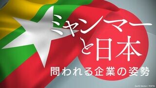 ミャンマーと日本