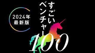 すごいベンチャー100 2024年最新版 社会を変える次世代企業