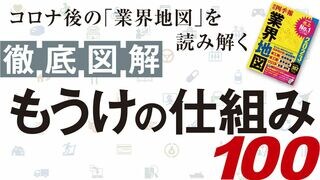 徹底図解 もうけの仕組み100 コロナ後の「業界地図」を読み解く