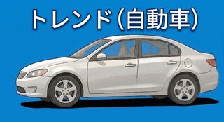 トレンド（自動車）