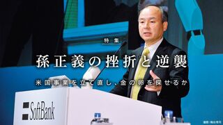 孫正義の挫折と逆襲 米国事業を立て直し、金の卵を探せるか