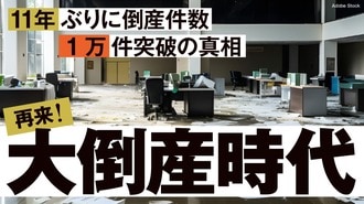 再来！大倒産時代､日産発｢連鎖倒産｣の悪夢