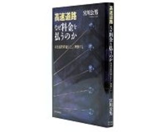 高速道路　なぜ料金を払うのか　高速道路問題を正しく理解する　宮川公男著　～問題の本質を論じ誤った政策の修正を促す