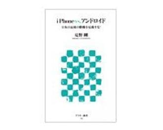 ｉＰｈｏｎｅｖｓ．アンドロイド　日本の最後の勝機を見逃すな！　夏野剛著