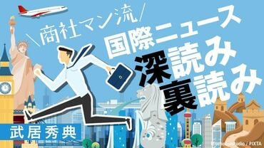 商社マン流 国際ニュース深読み裏読み