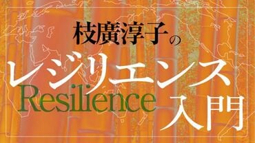 枝廣淳子の「レジリエンス入門」