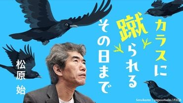 カラスに蹴られるその日まで