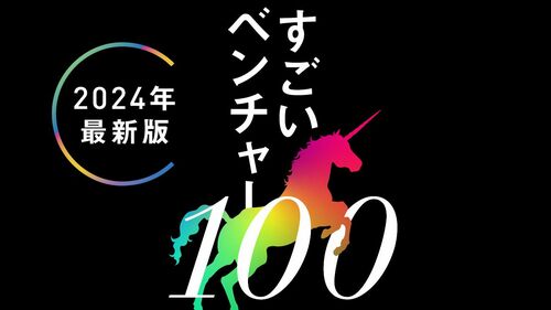 すごいベンチャー100 2024年最新版