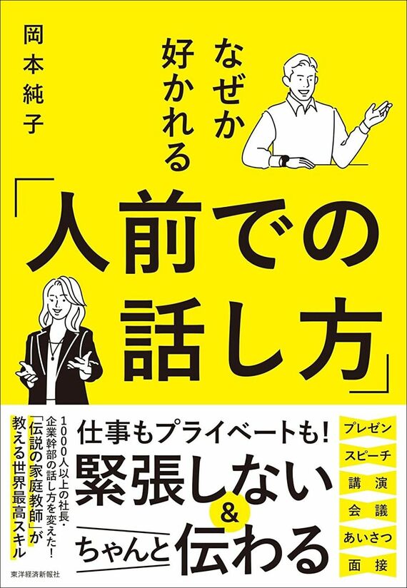 『なぜか好かれる「人前での話し方」』書影