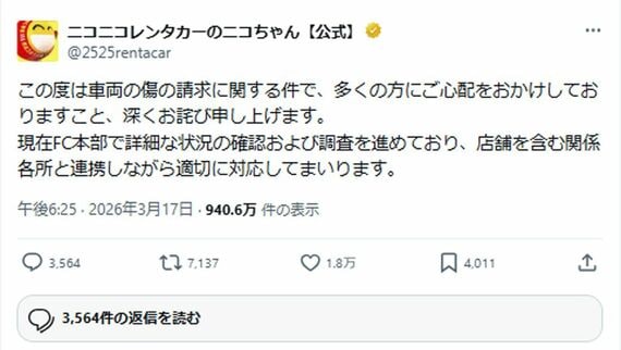 ニコニコレンタカーのニコちゃんのX