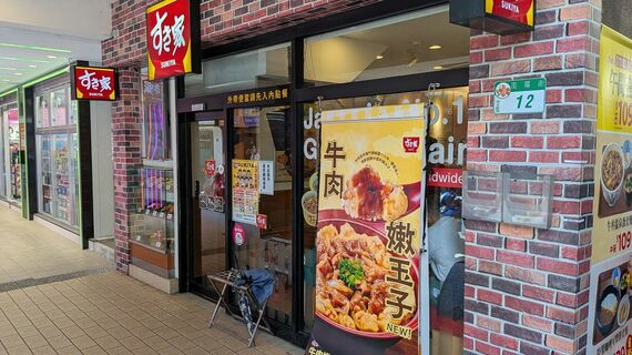 すき家台北駅前店