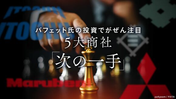 5大商社「次の一手」