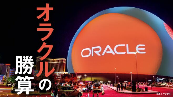 AIインフラ｢75兆円受注｣オラクルの勝算とリスク
