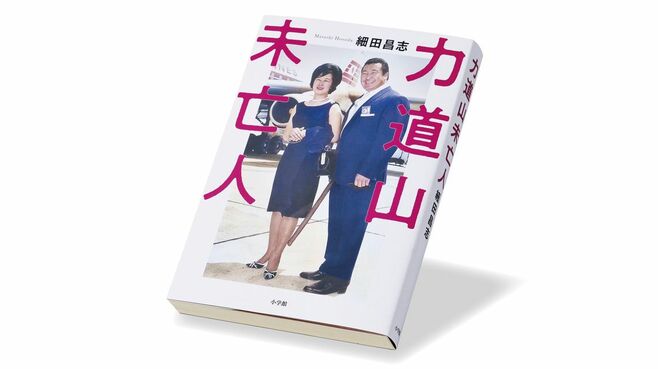 巨額負債を相続した､｢力道山未亡人｣の壮絶人生