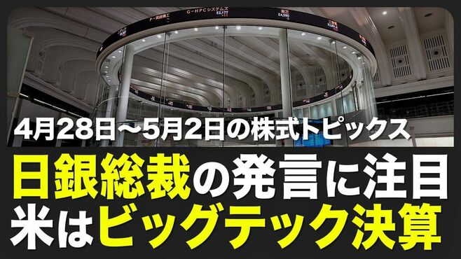 【株式市場 来週4月28日〜5月2日の注目点】…