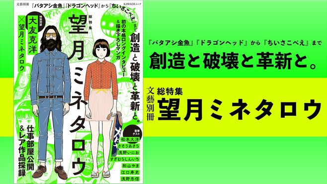 人気漫画家･望月ミネタロウが語る創作の源泉