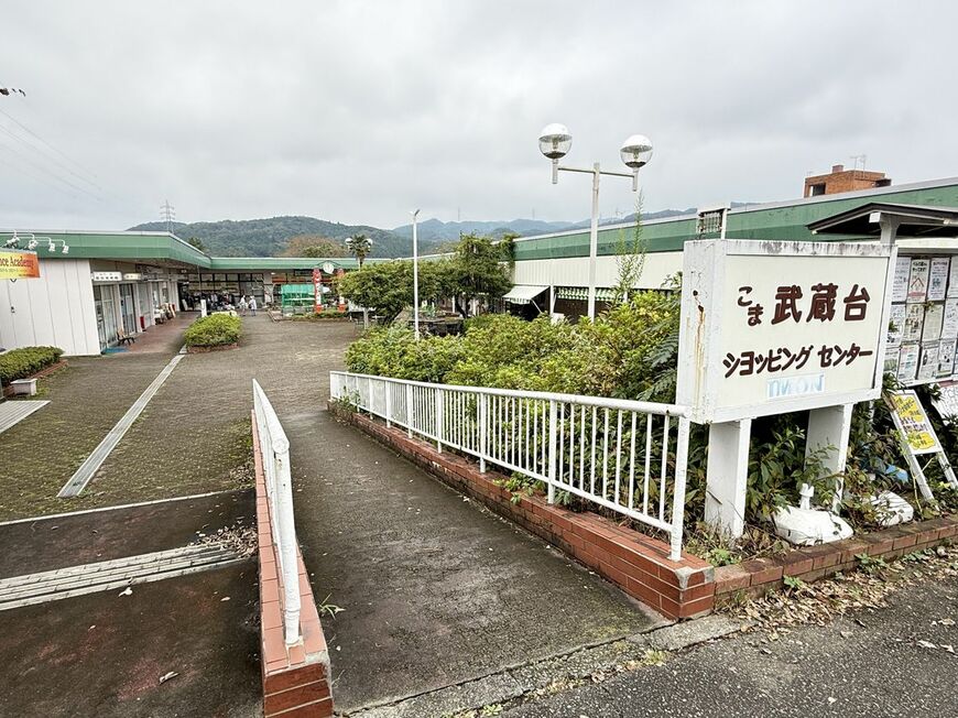 こま武蔵台ショッピングセンター