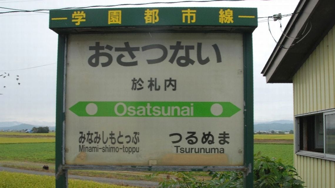 及位 道徳 前後 読める 珍駅名10選 独断で選ぶ鉄道ベスト10 東洋経済オンライン 社会をよくする経済ニュース