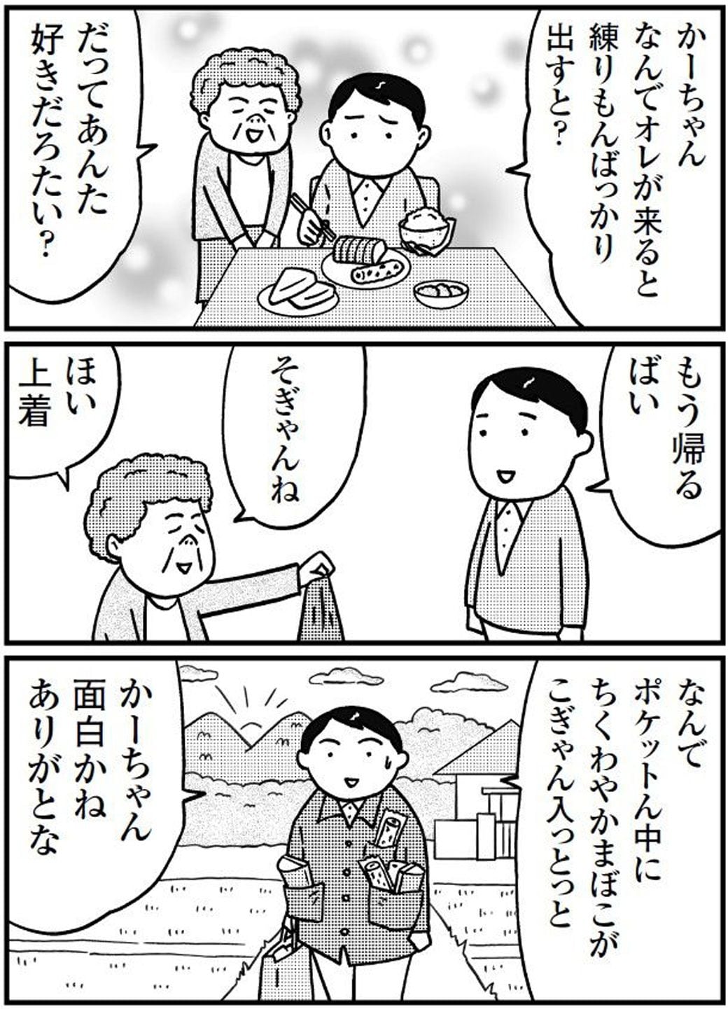 （画像：『ボケ、のち晴れ 認知症の人とうまいこと生きるコツ』より／マンガ・中川いさみ）